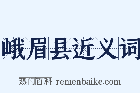 峨眉县近义词是什么意思的图片
